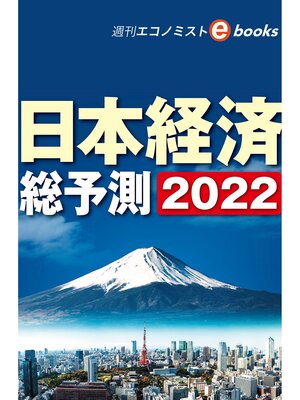 cover image of 日本経済総予測２０２２（週刊エコノミストebooks）